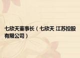 七欣天董事長(zhǎng)（七欣天 江蘇控股有限公司）