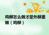 雞柳怎么做才是外酥里嫩（雞柳）