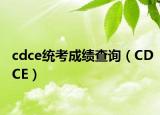 cdce統(tǒng)考成績(jī)查詢（CDCE）