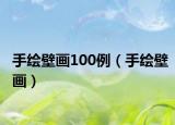 手繪壁畫100例（手繪壁畫）