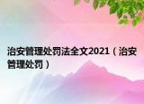 治安管理處罰法全文2021（治安管理處罰）