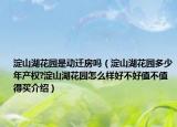 淀山湖花園是動遷房嗎（淀山湖花園多少年產(chǎn)權(quán)?淀山湖花園怎么樣好不好值不值得買介紹）