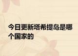 今日更新塔希提島是哪個國家的