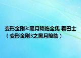變形金剛3:黑月降臨全集 看巴士（變形金剛3之黑月降臨）