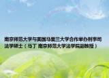 南京師范大學(xué)與美國(guó)馬里蘭大學(xué)合作舉辦刑事司法學(xué)碩士（馬丁 南京師范大學(xué)法學(xué)院副教授）