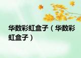 華數(shù)彩虹盒子（華數(shù)彩虹盒子）