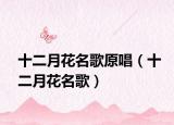十二月花名歌原唱（十二月花名歌）