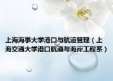 上海海事大學(xué)港口與航運(yùn)管理（上海交通大學(xué)港口航道與海岸工程系）