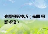 光圈攝影技巧（光圈 攝影術(shù)語）