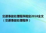 交通事故處理程序規(guī)定2018全文（交通事故處理程序）