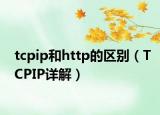 tcpip和http的區(qū)別（TCPIP詳解）