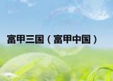 富甲三國（富甲中國）