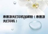 惠普激光打印機加碳粉（惠普激光打印機）