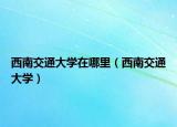 西南交通大學在哪里（西南交通大學）
