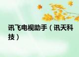 訊飛電視助手（訊天科技）