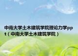 中南大學(xué)土木建筑學(xué)院理論力學(xué)ppt（中南大學(xué)土木建筑學(xué)院）