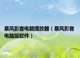 暴風(fēng)影音電腦播放器（暴風(fēng)影音 電腦版軟件）