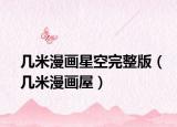 幾米漫畫(huà)星空完整版（幾米漫畫(huà)屋）