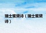 瑞士蜜黛詩（瑞士蜜黛詩）