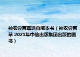神農(nóng)嘗百草選自哪本書（神農(nóng)嘗百草 2021年中信出版集團出版的圖書）