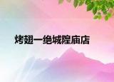 烤翅一絕城隍廟店