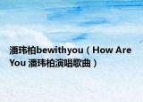 潘瑋柏bewithyou（How Are You 潘瑋柏演唱歌曲）