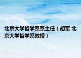 北京大學(xué)哲學(xué)系系主任（胡軍 北京大學(xué)哲學(xué)系教授）