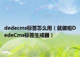dedecms標簽怎么用（就做啦DedeCms標簽生成器）