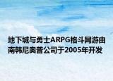 地下城與勇士ARPG格斗網(wǎng)游由南韓尼奧普公司于2005年開(kāi)發(fā)