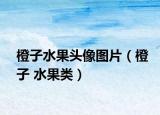 橙子水果頭像圖片（橙子 水果類）
