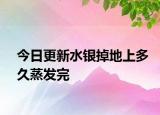 今日更新水銀掉地上多久蒸發(fā)完