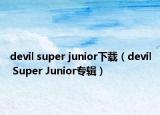 devil super junior下載（devil Super Junior專輯）