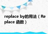 replace by的用法（Replace 函數(shù)）