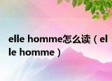 elle homme怎么讀（elle homme）