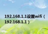 192.168.1.1設(shè)置wifi（192.168.1.1）