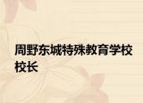 周野東城特殊教育學校校長