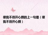 使我不得開心顏的上一句是（使我不得開心顏）
