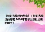 《被時光掩埋的秘密》（被時光掩埋的秘密 2009年朝華出版社出版的圖書）