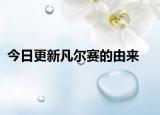 今日更新凡爾賽的由來(lái)