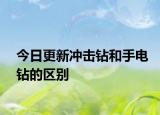 今日更新沖擊鉆和手電鉆的區(qū)別