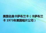 美國名曲卡薩布蘭卡（卡薩布蘭卡 1973年美國唱片公司）