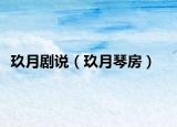 玖月劇說（玖月琴房）