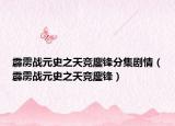 霹靂戰(zhàn)元史之天競(jìng)鏖鋒分集劇情（霹靂戰(zhàn)元史之天競(jìng)鏖鋒）