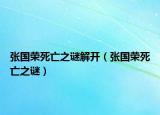 張國榮死亡之謎解開（張國榮死亡之謎）