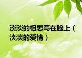 淡淡的相思寫在臉上（淡淡的愛情）