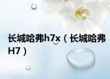 長(zhǎng)城哈弗h7x（長(zhǎng)城哈弗H7）