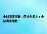 全球清廉指數(shù)中國排名多少（全球清廉指數(shù)）