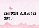 雙生痣是什么意思（雙生痣）