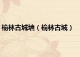 榆林古城墻（榆林古城）