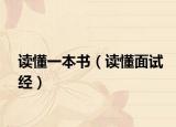 讀懂一本書（讀懂面試經(jīng)）